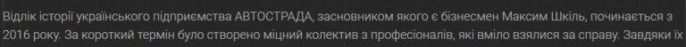 Многие ожидали, что состояние дорог в Украине улучшится именно с приходом Владимира Омеляна на пост министра, но, увы, оказалось, что обещания о "хороших" дорогах были опять-таки полное разочарованием. Снова на первом месте оказались интересы группы частных лиц и офшорных схем предыдущих чиновников, которым нужно было оперативно наполнять свои карманы. В этот раз Максим Шкиль стал главным персонажем новой истории, можно сказать, что он стал новым "Курченко" в контексте администрации Порошенко. Новый «Курченко» (Максим Шкиль) которого вырастил Владимир Омелян. На что закрывают глаза в НАБУ, САП, ГБР. - INFBusiness