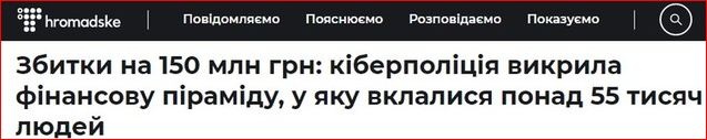 Україну захлиснула масштабна фінансова піраміда