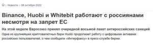 Здесь WhiteBIT активно рекламировала свою «помощь ВСУ».