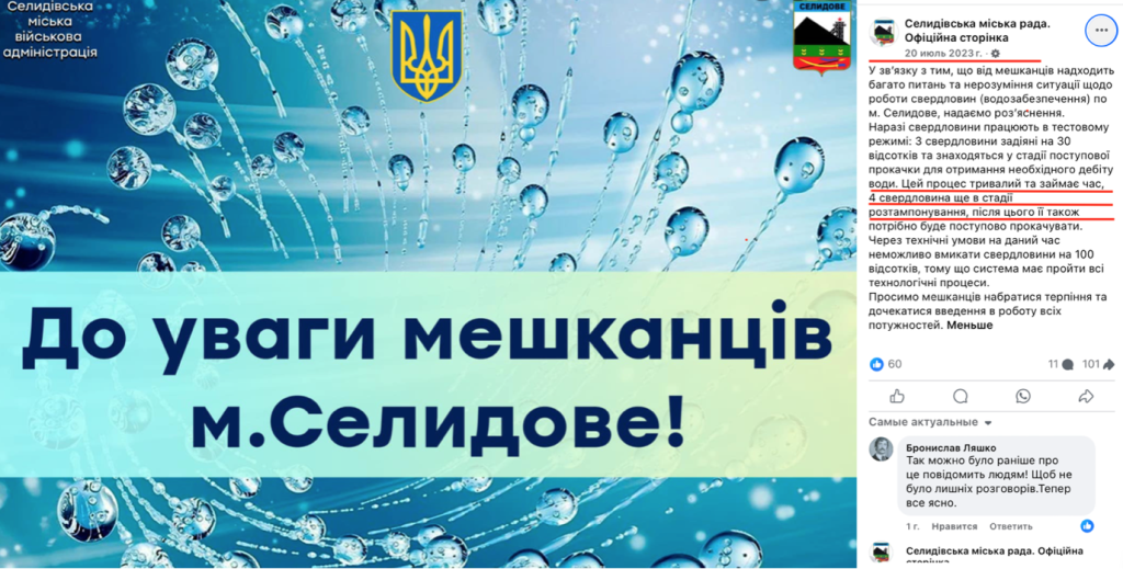 Скріншот пост з Facebook-сторінки Селидівської міської ради про те, що свердловини в місті досі не працюють
