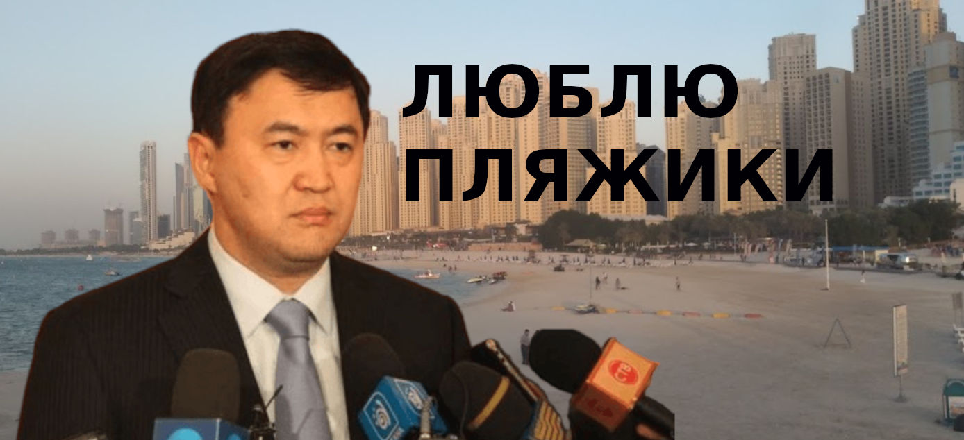 Кайрат Сатыбалды любит пляжики