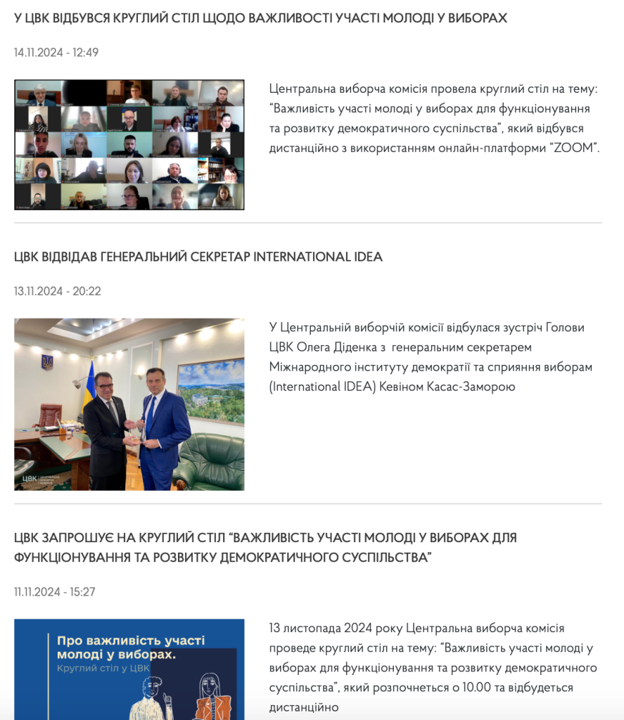 Скриншот официального сайта ЦИК Украины с новостями о деятельности комиссии Скриншот официального сайта ЦИК Украины с новостями о деятельности комиссии