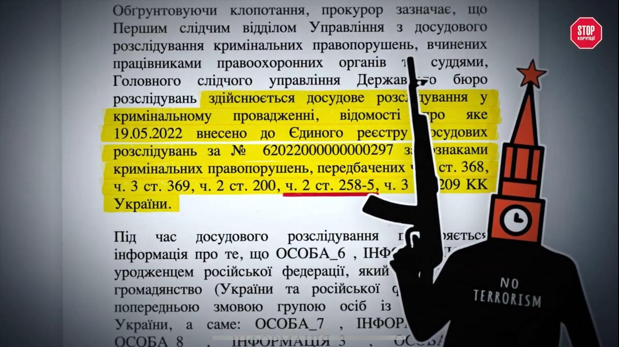 Фрагмент справи у ДБР проти Сотніченка, де порушено й фінансування тероризму