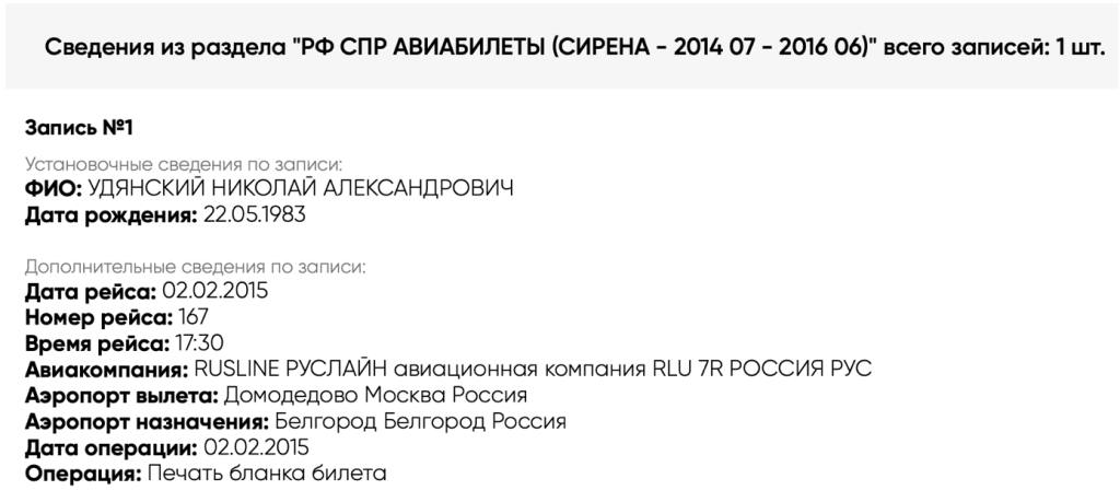 Відомості з розділу РФ СПР Авіаквитки