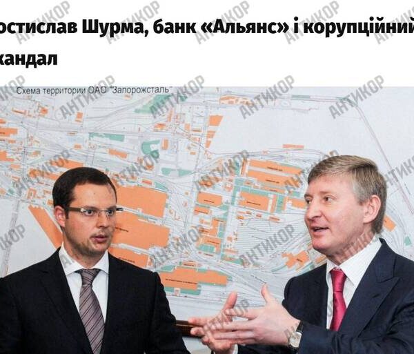 Поплічник Єрмака Ростислав Шурма та керівник банку-«мийки» брудних грошей «Альянс»&hellip;