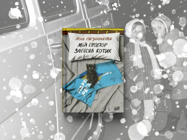Книгою року ВВС 2025 став роман “Мій прапор запісяв котик”