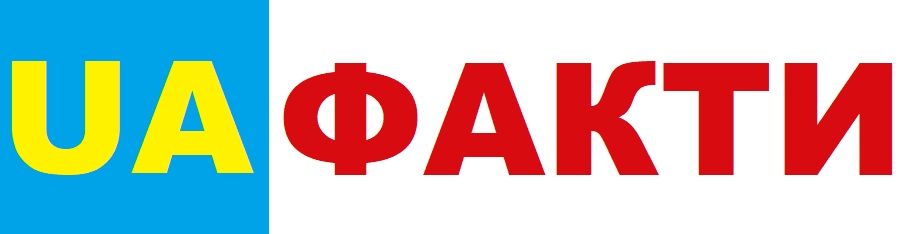 Українські факти
