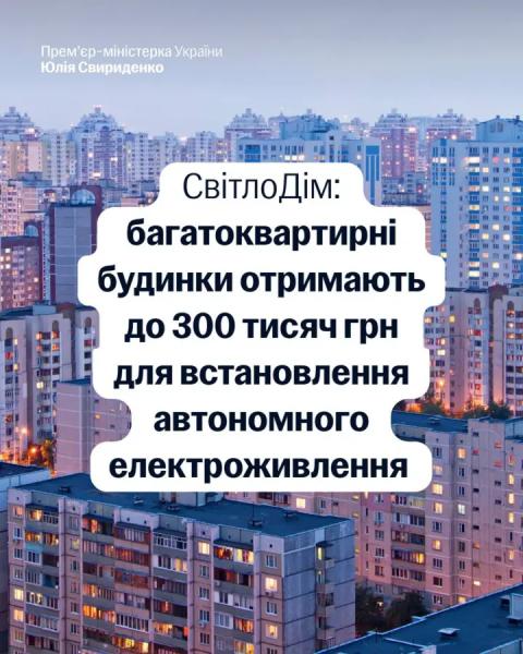 Україна запускає програму “СвітлоДім”: ОСББ можуть отримати до 300 тисяч&hellip;