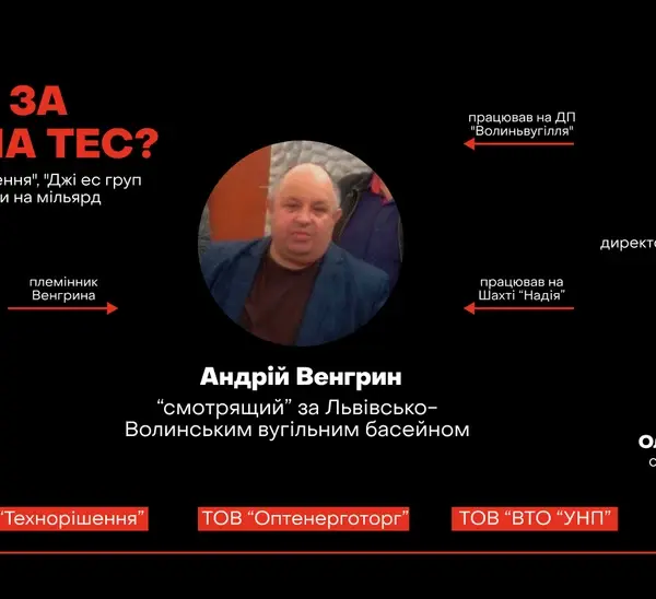 “Смотрящі” за ТЕС: хто стоїть за схемами на 1 мільярд&hellip;