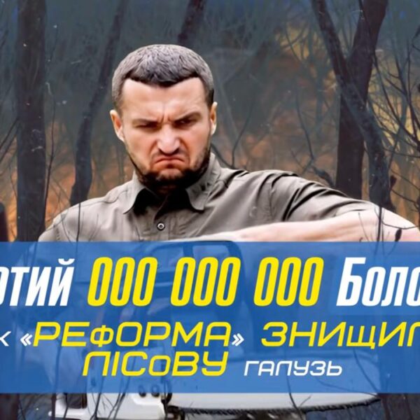 Генеральний директор ДП “Ліси України” Юрій Болоховець створив найбільшу корупційну&hellip;