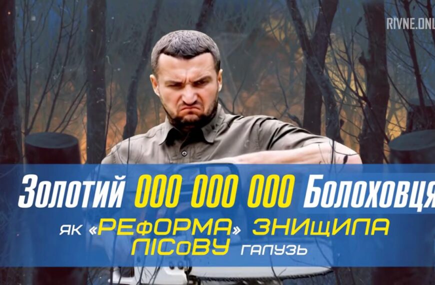 Генеральний директор ДП “Ліси України” Юрій Болоховець створив найбільшу корупційну монополію під виглядом державного підприємства
