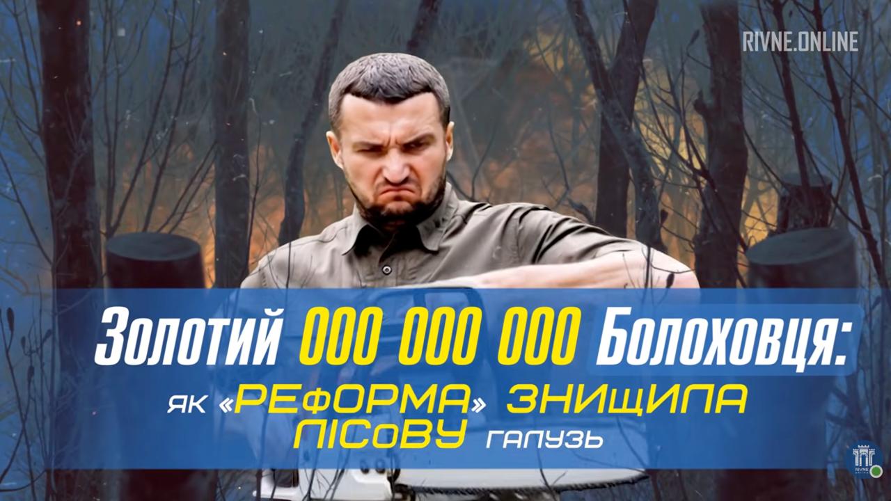 Генеральний директор ДП “Ліси України” Юрій Болоховець створив найбільшу корупційну монополію під виглядом державного підприємства