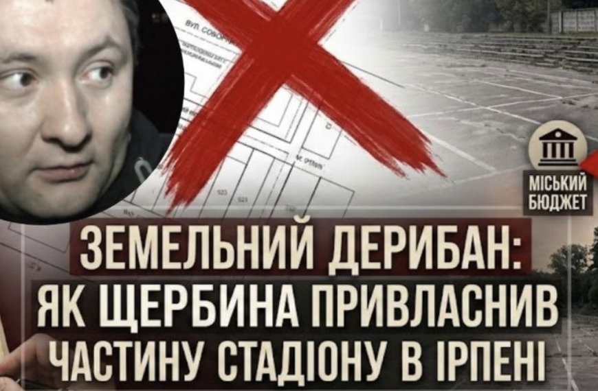 Земельний дерибан в Ірпені: як піарник Карплюка Щербина «відкусив» шматок міського стадіону «Чемпіон»