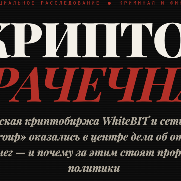 Как украинская криптобиржа WhiteBIT и сеть обменников «КИТ Group» оказались&hellip;