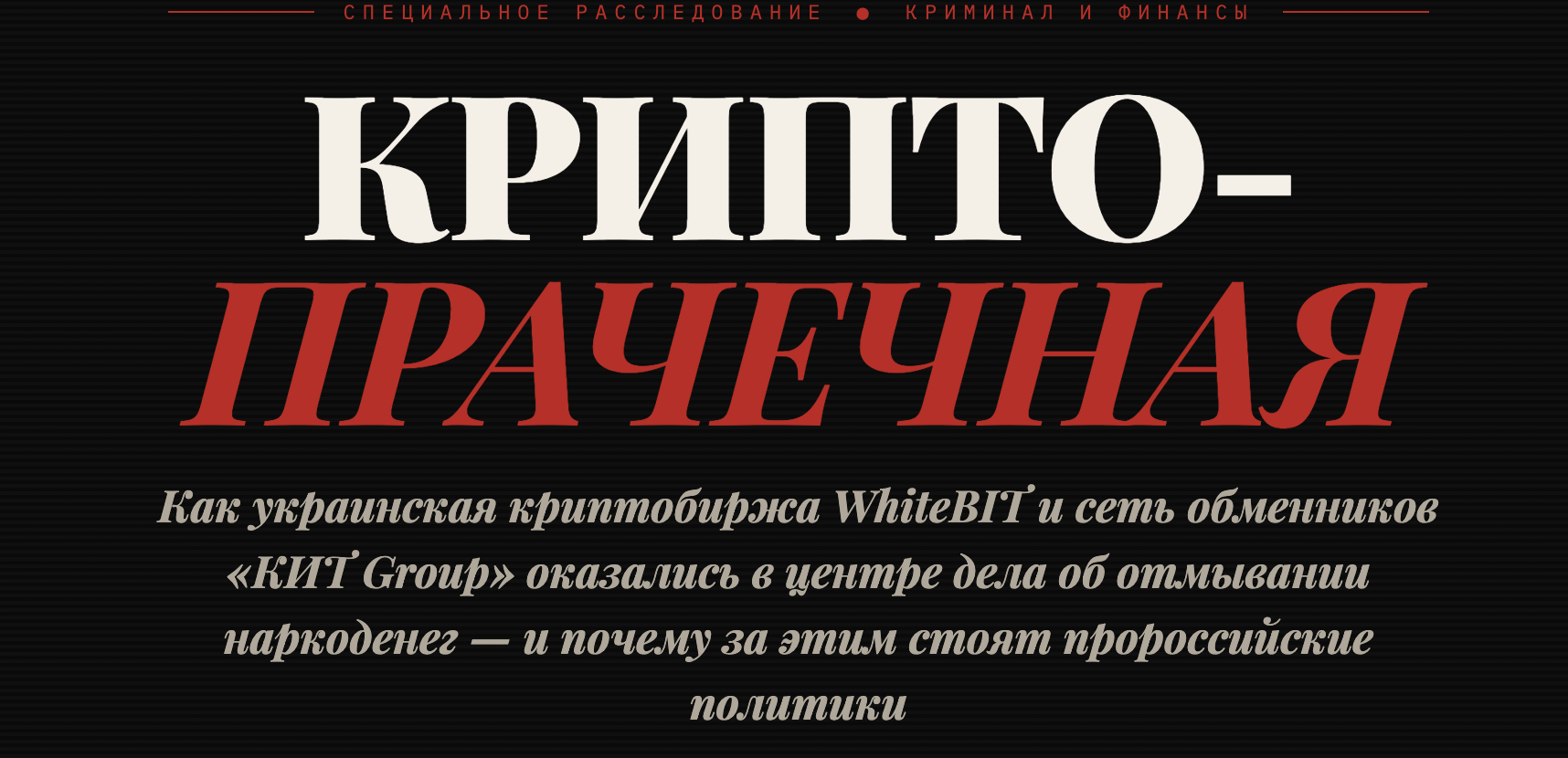 Как украинская криптобиржа WhiteBIT и сеть обменников «КИТ Group» оказались в центре дела об отмывании наркоденег — и почему за этим стоят пророссийские политики