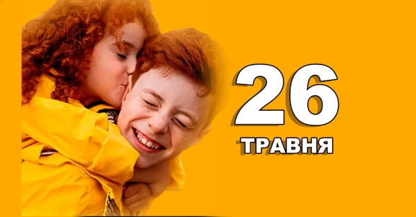26 травня: Свята та події в Україні та світі