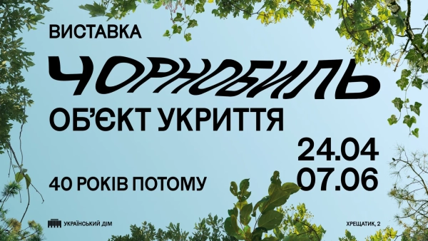 Куди піти у Києві 23-24 травня: Афіша вихідних 11 Виставка про Чорнобиль