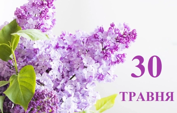 30 травня: свята, традиції та цікавинки в Україні та світі