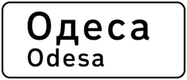 Обмеження швидкості в Україні: міста, траси 12 Знак 5.49