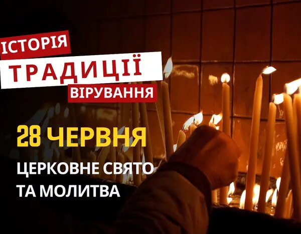28 червня 2026: Свято, традиції, молитви