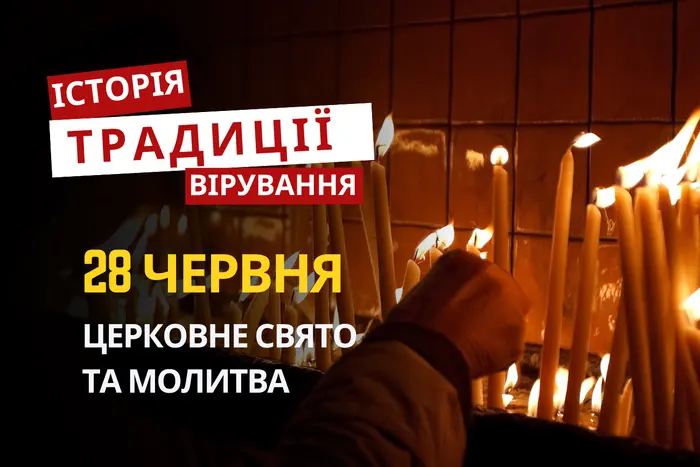 Яке релігійне свято відзначається 28 червня 2026: традиції та молитва