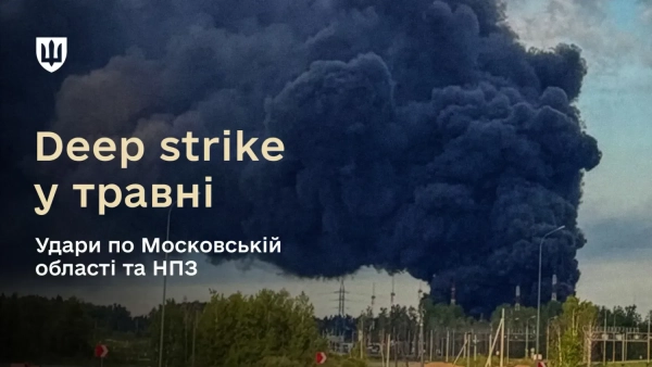 Удар 1700 км по НПЗ: підсумки травневих атак ЗСУ
