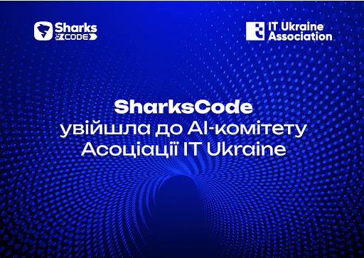 SharksCode увійшла до AI-комітету Асоціації IT Ukraine