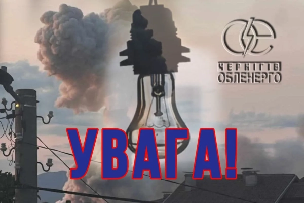 Атака на енергооб’єкт: 7 тис. абонентів на Чернігівщині без світла