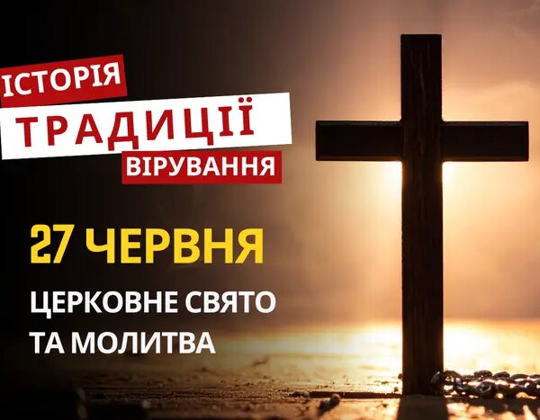 27 червня 2026: Свято, Традиції та Молитва