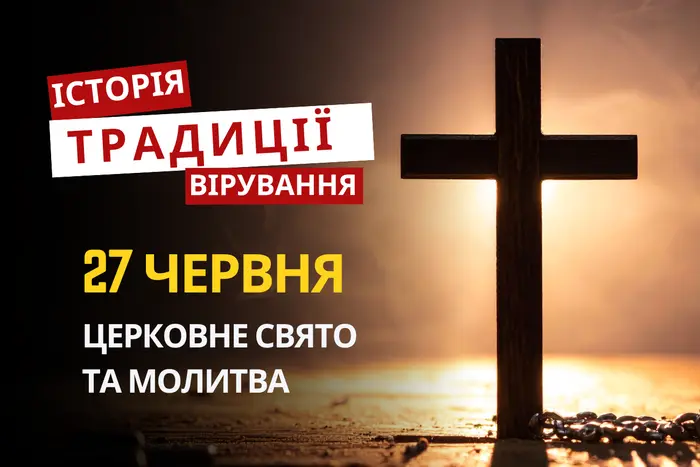Яке релігійне свято відзначається 27 червня 2026: традиції та молитва