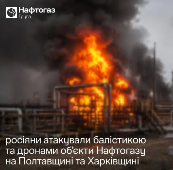 Атака РФ: пошкоджено об’єкти “Нафтогазу” на Полтавщині й Харківщині