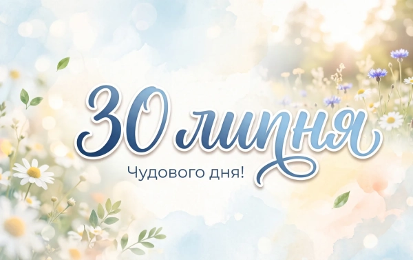 30 липня: що святкують в Україні та світі