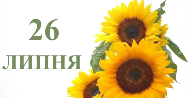 26 липня: Що святкують в Україні та світі