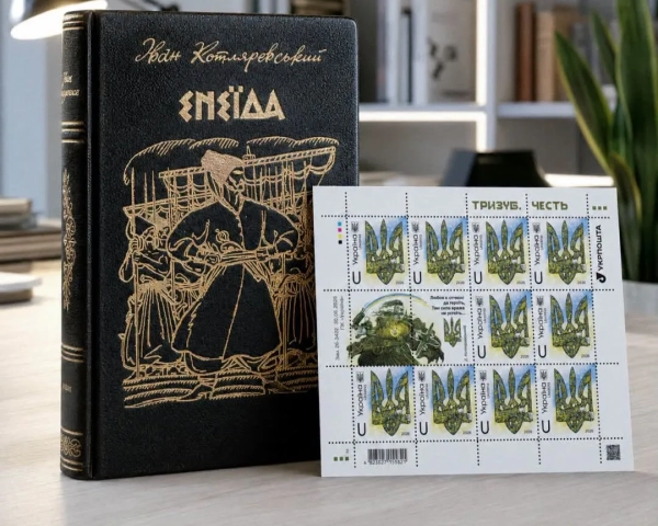 Укрпошта: нова марка з Тризубом та “Енеїдою”