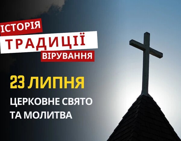 23 липня 2026: Свято, традиції та молитва