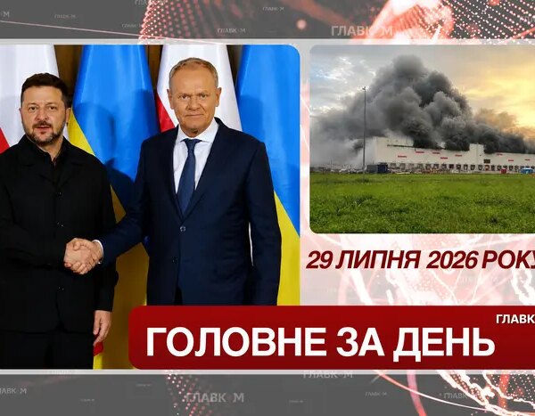 Зеленський, удари по РФ, кадрові зміни: головне 29.07.2026