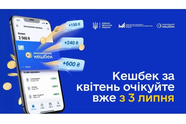 “Національний кешбек”: термін використання коштів подовжено до 2026