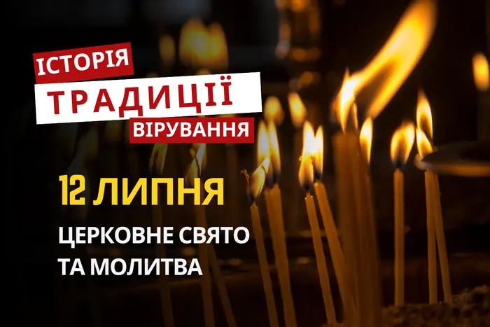 Яке релігійне свято відзначається 12 липня 2026: традиції та молитва