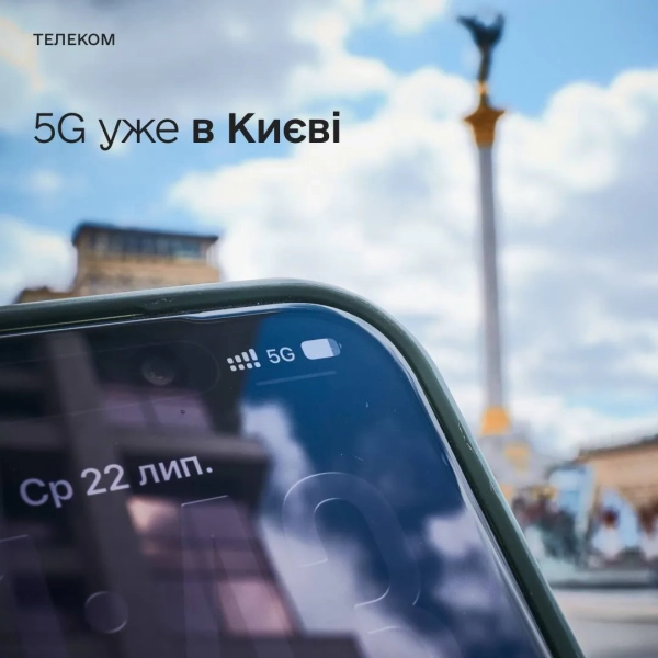 Київ: 5G-пілот запрацював у центрі міста