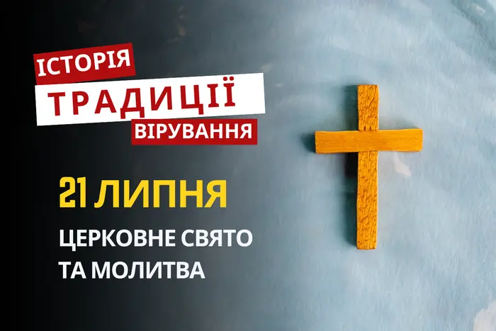 Яке релігійне свято відзначається 21 липня 2026: традиції та молитва