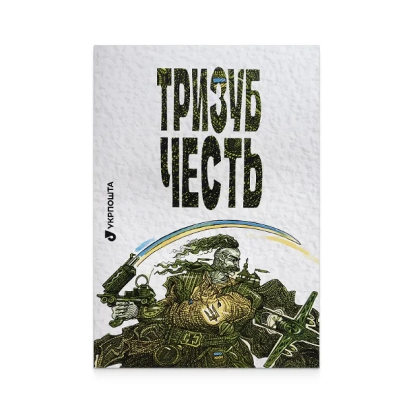 Марка "Енеїда": новий Тризуб від Укрпошти 16