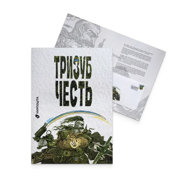 Марка "Енеїда": новий Тризуб від Укрпошти 15