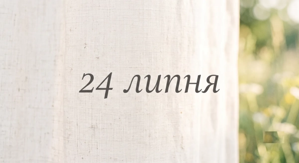 Що святкують 24 липня в Україні та світі