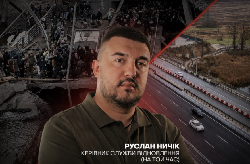 Головна 28 Руслана Ничіка слідство перевіряє можливе завищення вартості ремонту пошкодженого під час окупації мосту через Ірпінь