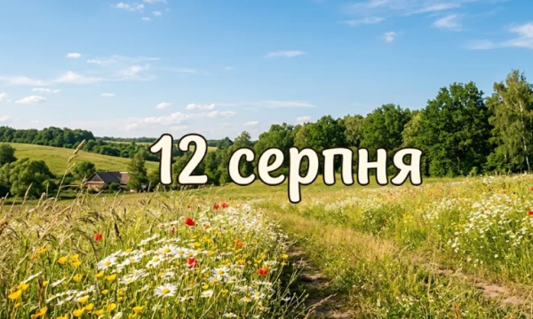 12 серпня: свята в Україні та світі