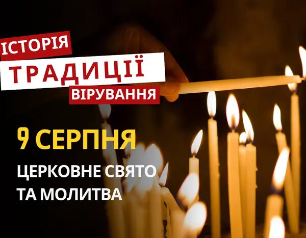 9 серпня 2026: Велике свято. Традиції та молитви