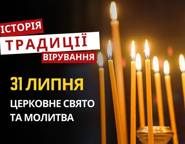 31 липня: свято, традиції, молитва
