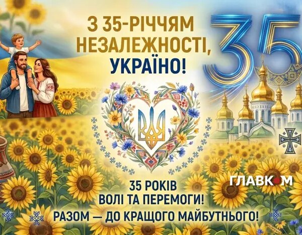 День Незалежності 2026: Історія, Привітання, Листівки