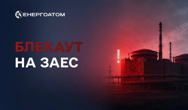 ЗАЕС: 27-й блекаут на окупованій станції – деталі від Енергоатому