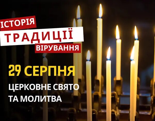 29 серпня 2026: Свято, традиції та молитви